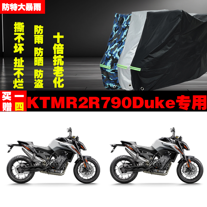 KTMR2R790Duke摩托车专用防雨防晒加厚遮阳防尘车衣车罩车套