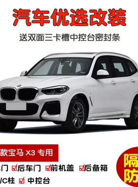 2021款新华晨宝马X3专用汽车密封条 车门隔音条 全车装饰防尘改装