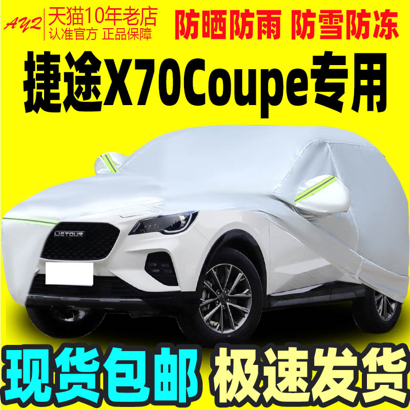 2023奇瑞捷途X70 Coupe专用车衣车罩防晒防雨雪6/7座SUV遮阳车套