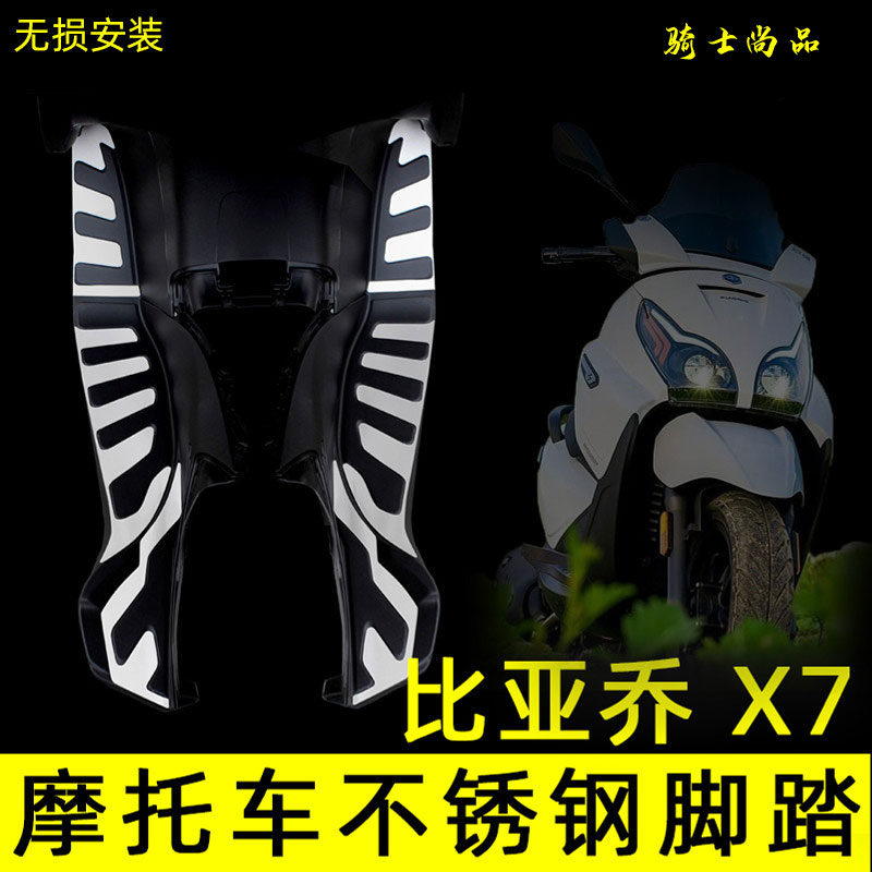 适用于宗申比亚乔X7改装脚踏板车BYQ250T-X7不锈钢脚踩板无损脚垫