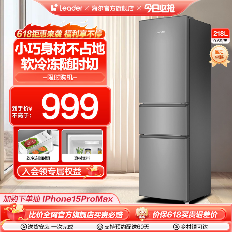 海尔智家leader218L三开门节能出租房宿舍家用小冰箱小型超薄官方