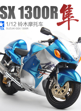 3G模型 田宫拼装摩托车铃木 GSX 1300R 隼 摩托车 1/12 14090