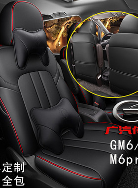 广汽传祺gm6/m6pro座套专用M6汽车坐垫7座全包座垫真皮座椅套定制