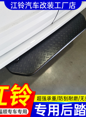 江铃福顺后踏板不锈钢专用脚踏板后上车新款后尾门踏板保险杠厂家