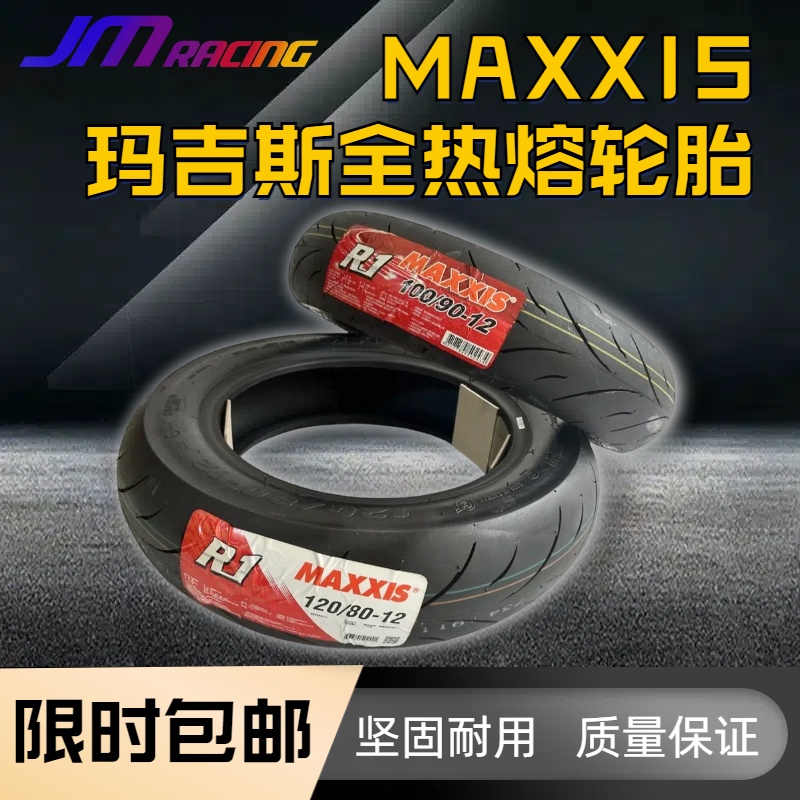 MAXXIS玛吉斯前/后 轮胎 全热熔 100-90-12/120-80-12 3.50-10