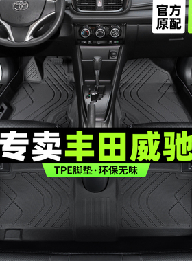 丰田威驰脚垫全包围fs专用2022款一汽车14老17原厂主驾驶tpe丝圈