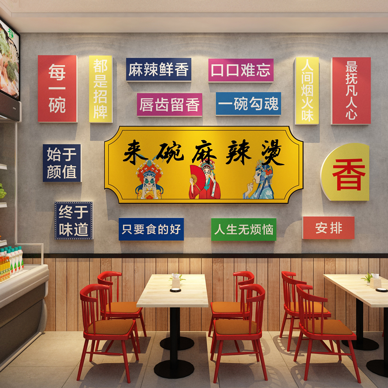 麻辣烫饭店铺内墙面装修饰设计广告牌贴纸餐饮壁挂画小吃布置用品