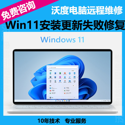 Win11系统升级更新出错修复家庭专业企业版本远程修电脑安装Win11