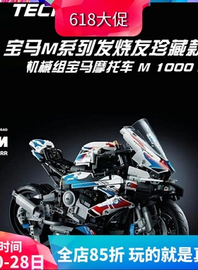 科技机械组42130宝马摩托车M1000 RR高难度拼装中国积木男孩玩具