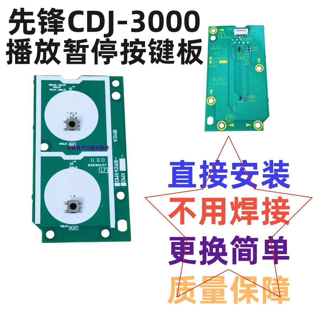 原装先锋CDJ3000播放暂停按键板免焊内部触点按钮电路板DWX4268