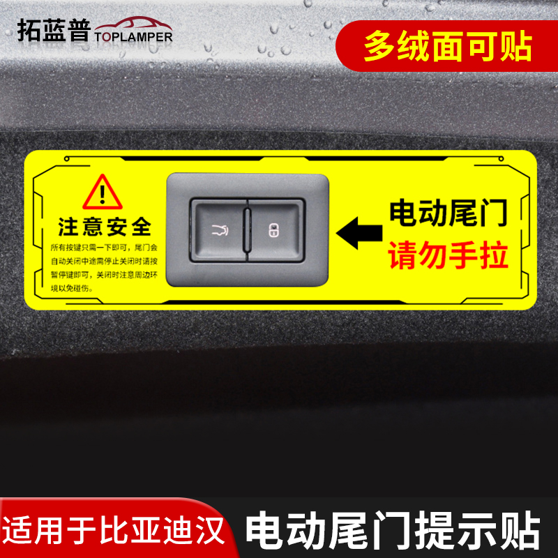适用20-23款比亚迪汉DMi后备箱电动尾门警示贴纸EV专用实用提示贴