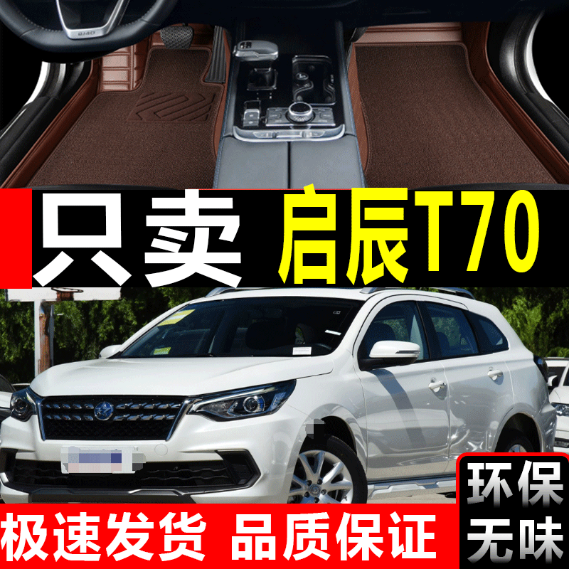 16款启晨T70汽车脚垫T9O垫2017年东风启辰T90全包围脚垫/轿车脚垫