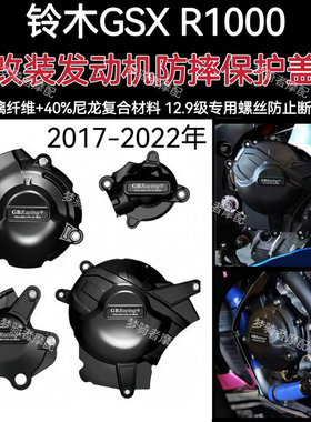 适用于铃木GSXR1000 2017-2021 大R改装发动机防摔保护罩防摔边盖