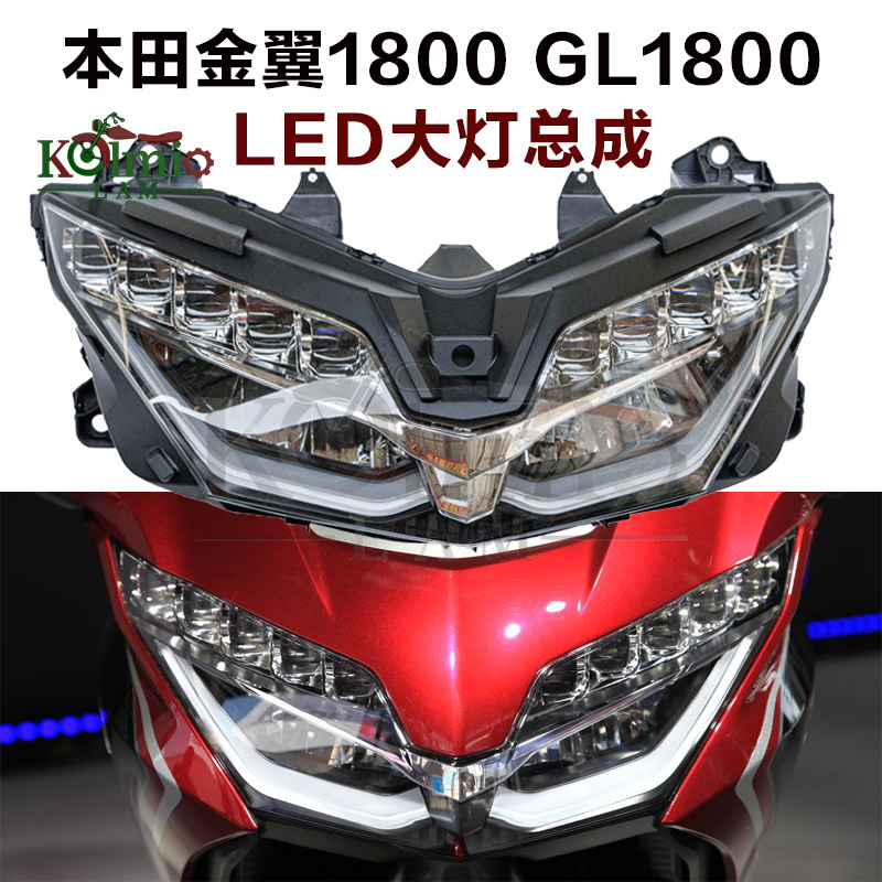 适用本田金翼1800 GL1800 18-23年LED新款大灯总成照明灯LED前车
