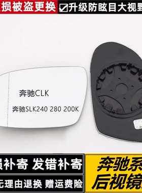 适配奔驰CLK SLK240 280200K后视镜片电加热大视野倒车镜反光镜片