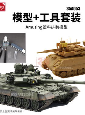 3G模型 AH 35A053 天王星-9无人战车&T-90A主战坦克 双车装1/35