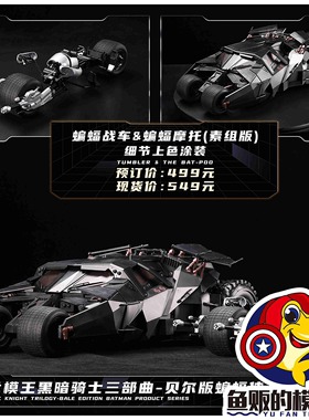 创世模王 1/12 蝙蝠侠 黑暗骑士 蝙蝠车 摩托 灯 预涂装拼装模型