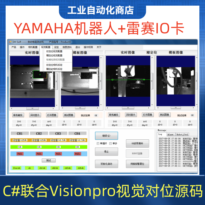 Visionpro视觉定位软件联合C#+YAMAHA机械手+雷赛IO卡【源代码】