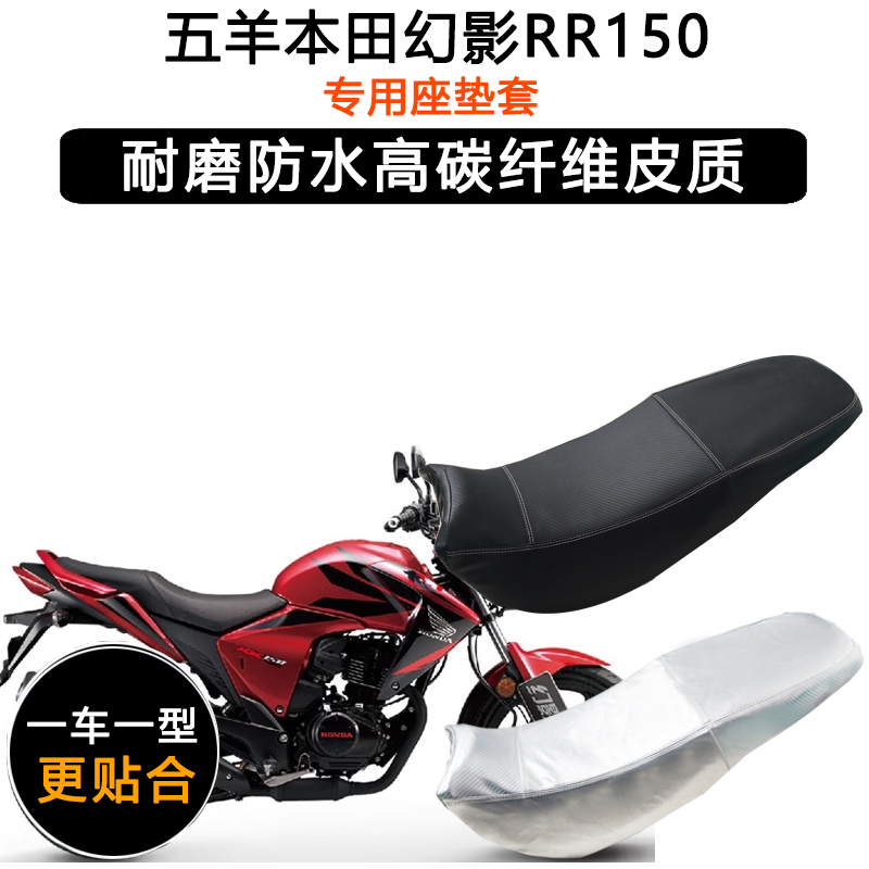 五羊本田幻影RR150专用摩托车座垫套防水防晒做垫套WH150-2皮座套