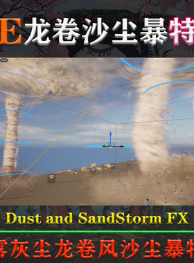 UE5.0-5.4.1虚幻Dust and SandStorm FX烟雾灰尘龙卷风沙尘暴特效