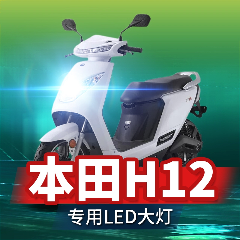 适用新大洲本田H12摩托车LED大灯改装配件远光近光一体透镜车灯泡