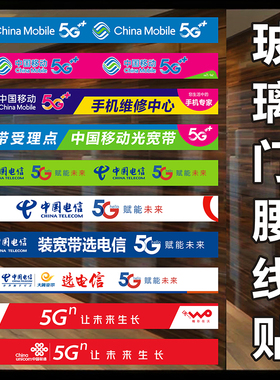中国移动5G电信联通广告海报贴纸手机店玻璃门腰线防撞条装饰用品