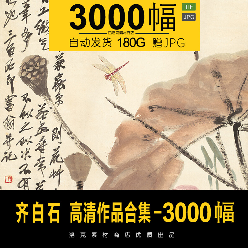 齐白石 国画3000幅人物花鸟鱼虫虾蟹中国风喷绘装饰画素材合集