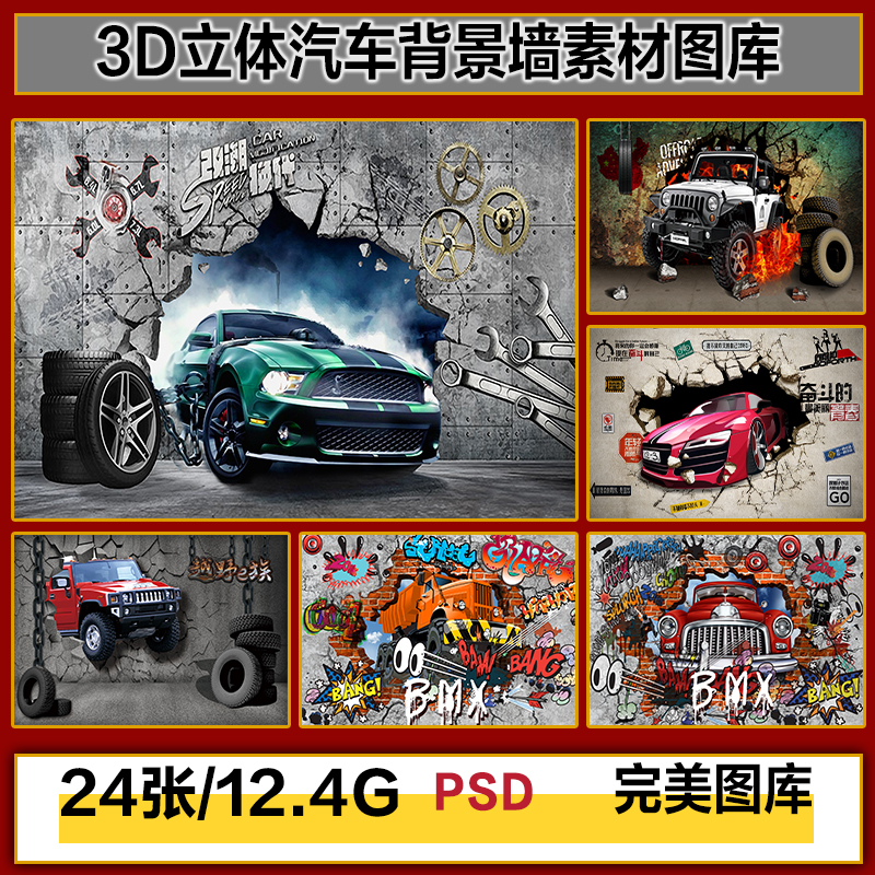 3D立体越野车跑车汽车美容涂鸦背景墙装饰画高清图片图库设计素材