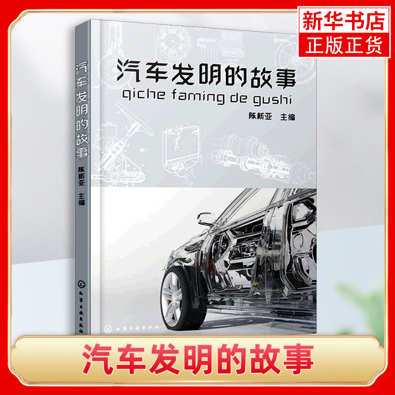 汽车发明的故事 汽车的物理知识 汽车技术性知识性趣味性书籍 汽车发明历程 燃油汽车电动汽车混合动力汽车摩托车