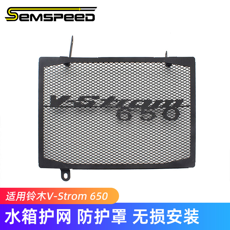 SEMSPEED适用铃木VStrom650改装水箱网Suzuki V-Strom 650配件