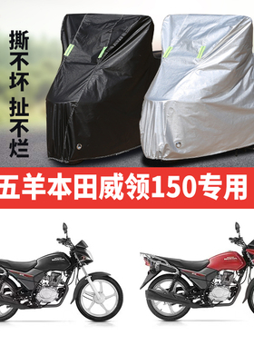 五羊本田威领150摩托车专用防雨防晒加厚遮阳防尘牛津车衣车罩套