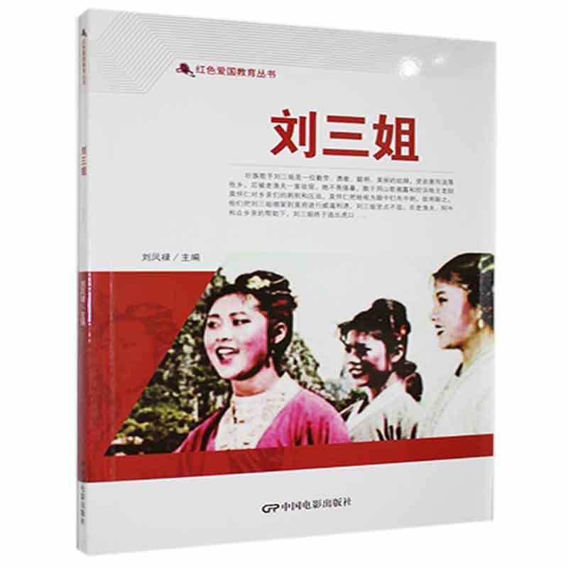 正版包邮 刘三姐刘凤禄书店艺术中国电影出版社书籍 读乐尔畅销书