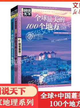 【2册】全球最美的100个地+中国最美的100个地方 图说天下国家地理系列旅游景点大全世界各地山水奇景民俗自助游旅行指南攻略书籍