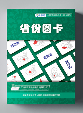 全脑开发闪卡中国省份卡34个行政区地理地图认知儿童启蒙学习卡片