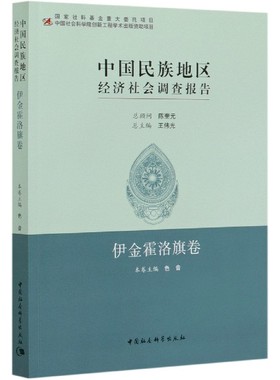 中国民族地区经济社会调查报告(伊金霍洛旗卷)