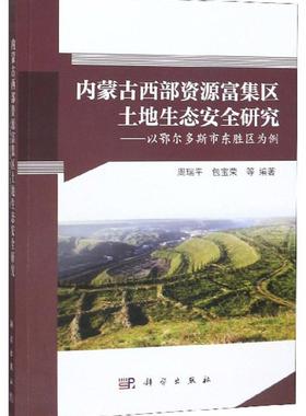 内蒙古西部资源富集区土地生态研究——以鄂尔多斯市东胜区为例周瑞平  经济书籍
