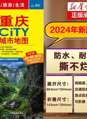 重庆CITY城市地图2024版 重庆市区街道详图+轨道交通示意图+景点