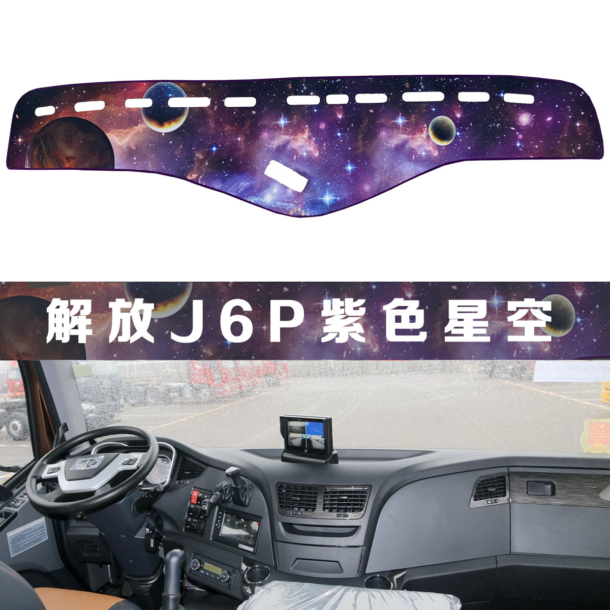 货车解放j6p2.0+避光垫车用品驾驶室内饰配件装饰仪表台防晒垫