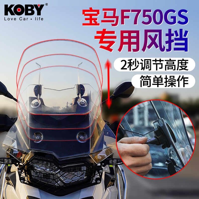KOBY摩托车前挡风罩适用宝马F750GS改装风挡加高防雨可调节升降板