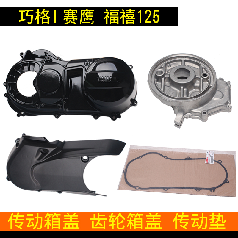 雅马哈巧格i福禧125赛鹰传动箱盖离合器盖原装后皮带轮盖齿轮箱