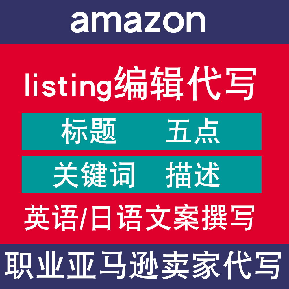 亚马逊listing代写产品标题五点描述文案编辑撰写英语日语翻译