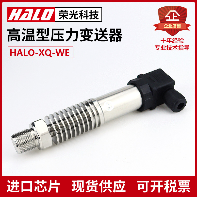 HALO-XQ-WE 高温型压力变送器 散热 蒸汽传感器 锅炉热水4-20MA
