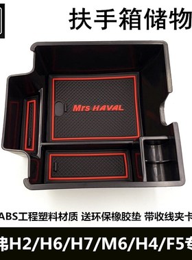 哈弗M6H2H4H7F5初恋全新H6冠军铂金运动升级版国潮版扶手箱储物盒