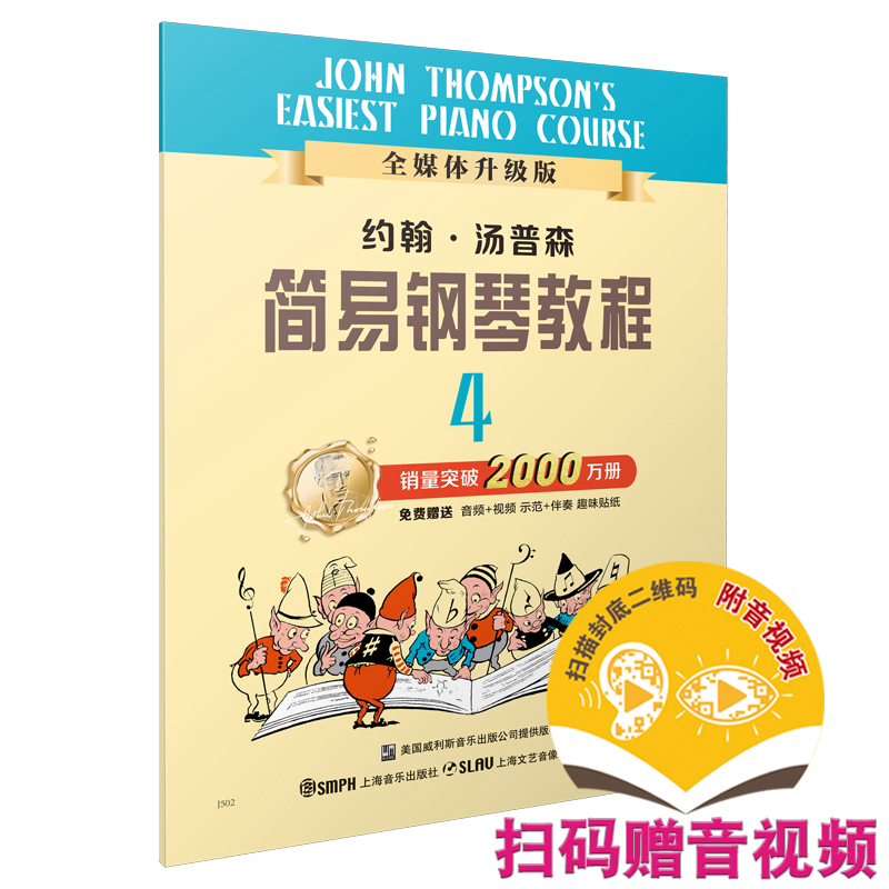 当当网 约翰.汤普森简易钢琴教程(4) 全媒体版 (附音视频） 上海音乐出版社 正版书籍