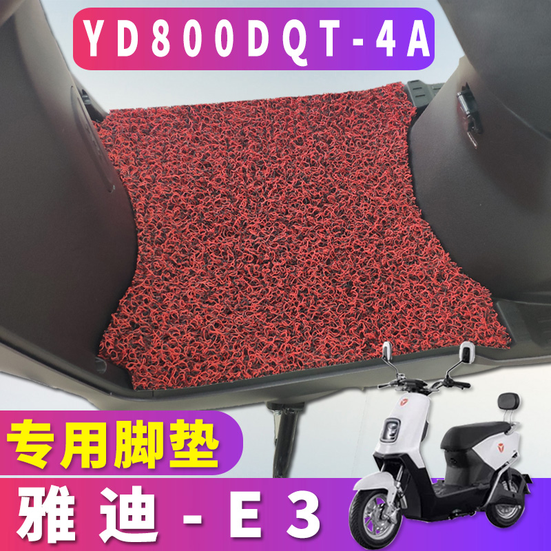 适用于雅迪e3轻摩版电动车脚踏垫C-E3铂金B/C丝圈脚垫YD800DQT-4A