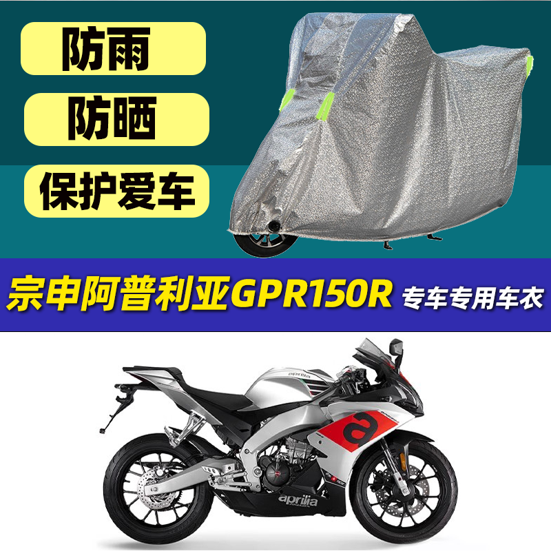 摩托车车衣车罩宗申阿普利亚GPR150R专用防晒防雨罩全罩盖车罩