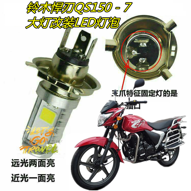 适用于铃木悍刃QS150 - 7摩托车大灯改装LED灯泡超亮远近透镜前灯