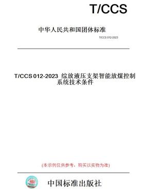 【纸版图书】T/CCS012-2023综放液压支架智能放煤控制系统技术条件