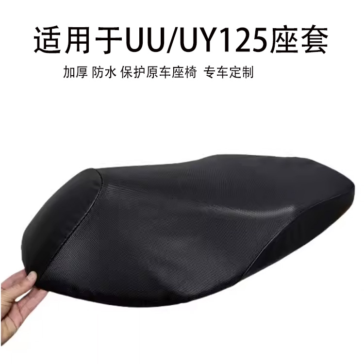 适用于轻骑铃木UY125座垫套踏板摩托车UU125防晒垫防雨水皮革座套