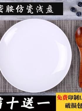密胺仿瓷餐具塑料圆盘酒店餐厅菜盘盖浇饭白盘子平盘商用自助餐盘